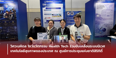 วิศวะมหิดล โชว์นวัตกรรม Health Tech ร่วมขับเคลื่อนระบบนิเวศเทคโนโลยีสุขภาพของประเทศ ณ ศูนย์การประชุมแห่งชาติสิริกิติ์