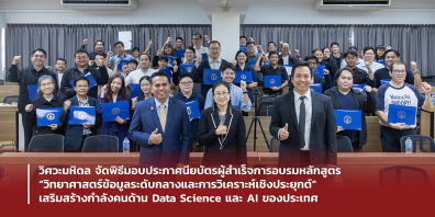 วิศวะมหิดล จัดพิธีมอบประกาศนียบัตรผู้สำเร็จการอบรมหลักสูตร“วิทยาศาสตร์ข้อมูลระดับกลางและการวิเคราะห์เชิงประยุกต์” เสริมสร้างกำลังคนด้าน Data Science และ AI ของประเทศ