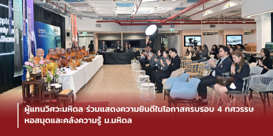 ผู้แทนวิศวะมหิดล ร่วมแสดงความยินดีในโอกาสครบรอบ 4 ทศวรรษ หอสมุดและคลังความรู้ ม.มหิดล
