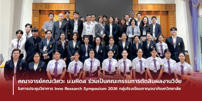 คณาจารย์คณะวิศวะ ม.มหิดล ร่วมเป็นคณะกรรมการตัดสินผลงานวิจัยในการประชุมวิชาการ Inno Research Symposium 2026 กลุ่มโรงเรียนกาญจนาภิเษกวิทยาลัย