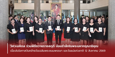 วิศวะมหิดล ร่วมพิธีถวายราชสดุดี น้อมรำลึกในพระมหากรุณาธิคุณ เนื่องในโอกาสวันคล้ายวันเฉลิมพระชนมพรรษาและวันแม่แห่งชาติ 12 สิงหาคม 2569
