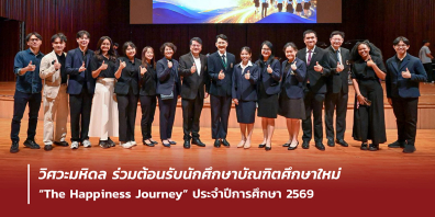 วิศวะมหิดล ร่วมต้อนรับนักศึกษาบัณฑิตศึกษาใหม่ “The Happiness Journey” ประจำปีการศึกษา 2569