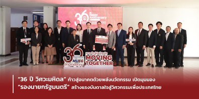 “36 ปี วิศวะมหิดล”ก้าวสู่อนาคตด้วยพลังนวัตกรรม เปิดมุมมอง“รองนายกรัฐมนตรี” สร้างแรงบันดาลใจสู่วิศวกรรมเพื่อประเทศไทย