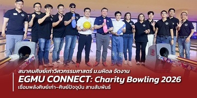 สมาคมศิษย์เก่าวิศวกรรมศาสตร์ ม.มหิดล จัดงาน “EGMU CONNECT : Charity Bowling 2026” เชื่อมพลังศิษย์เก่า–ศิษย์ปัจจุบัน สานสัมพันธ์