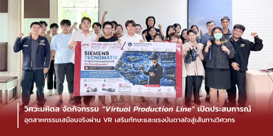 วิศวะมหิดล จัดกิจกรรม “Virtual Production Line” เปิดประสบการณ์อุตสาหกรรมเสมือนจริงผ่าน VR เสริมทักษะและแรงบันดาลใจสู่เส้นทางวิศวกร