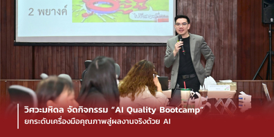 วิศวะมหิดล จัดกิจกรรม “AI Quality Bootcamp” ยกระดับเครื่องมือคุณภาพสู่ผลงานจริงด้วย AI