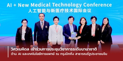 วิศวะมหิดล เข้าร่วมการประชุมวิชาการระดับนานาชาติ ด้าน AI และเทคโนโลยีการแพทย์ ณ กรุงปักกิ่ง สาธารณรัฐประชาชนจีน