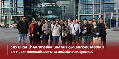วิศวะมหิดล นำคณาจารย์และนักศึกษา เข้าศึกษาดูงานมหาวิทยาลัยชั้นนำและงานแสดงเทคโนโลยีระบบราง ณ สหพันธ์สาธารณรัฐเยอรมนี