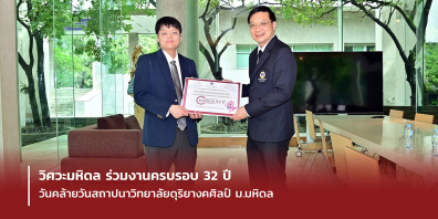 วิศวะมหิดล ร่วมงานครบรอบ 32 ปี วันคล้ายวันสถาปนาวิทยาลัยดุริยางคศิลป์ ม.มหิดล