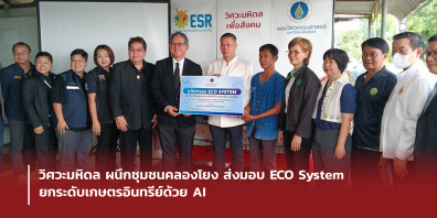 วิศวะมหิดล ผนึกชุมชนคลองโยง ส่งมอบ ECO System ยกระดับเกษตรอินทรีย์ด้วย AI