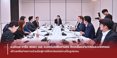 ม.มหิดล หารือ สกสว. และ ม.เทคโนโลยีมหานคร ขับเคลื่อนงานวิจัยและนวัตกรรม สร้างเครือข่ายความร่วมมือสู่การใช้ประโยชน์อย่าง  เป็นรูปธรรม