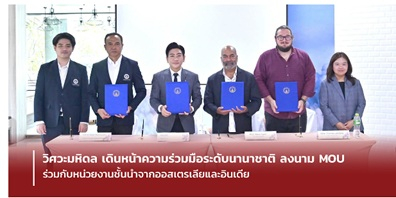 วิศวะมหิดล เดินหน้าความร่วมมือระดับนานาชาติ ลงนาม MOU ร่วมกับหน่วยงานชั้นนำจากออสเตรเลียและอินเดีย