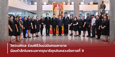 วิศวะมหิดล ร่วมพิธีวันนวมินทรมหาราช น้อมรำลึกในพระมหากรุณาธิคุณในหลวงรัชกาลที่ 9