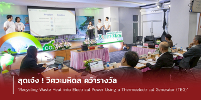 สุดเจ๋ง ! วิศวะมหิดล คว้ารางวัล “Recycling Waste Heat into Electrical Power Using a Thermoelectrical Generator”