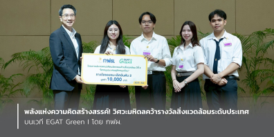 พลังแห่งความคิดสร้างสรรค์! วิศวะมหิดลคว้ารางวัลสิ่งแวดล้อมระดับประเทศ บนเวที EGAT Green I โดย กฟผ