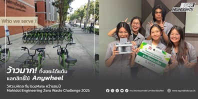 ทิ้งขยะได้แต้ม แลกสิทธิ์ใช้ Anywheel! วิศวะมหิดลทีม EcoMate คว้าแชมป์ Mahidol Engineering Zero Waste Challenge 2025 