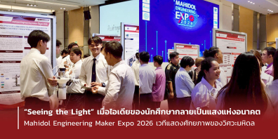 “Seeing the Light”เมื่อไอเดียของนักศึกษากลายเป็นแสงแห่งอนาคต Mahidol Engineering Maker Expo 2026 เวทีแสดงศักยภาพของวิศวะมหิดล