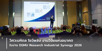 วิศวะมหิดล โชว์พลัง งานวิจัยแห่งอนาคต ในงาน EGMU Research Industrial Synergy 2026